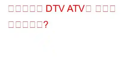 리모컨에서 DTV ATV는 무엇을 의미합니까?